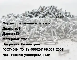 Шуруп с потайной головкой 6х50 сталь белый цинк ГОСТ: ТУ BY 400024166.007-2008 универсальный